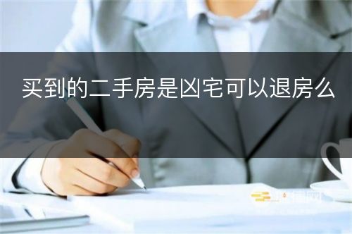 买到的二手房是凶宅可以退房么