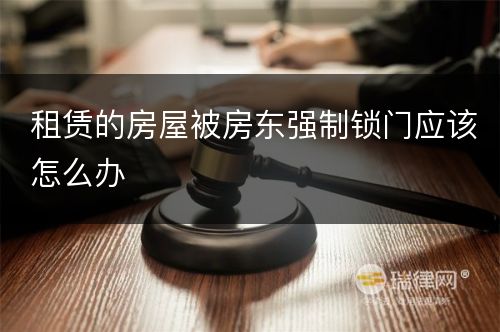 租赁的房屋被房东强制锁门应该怎么办