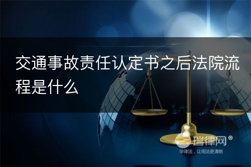 交通事故责任认定书之后法院流程是什么