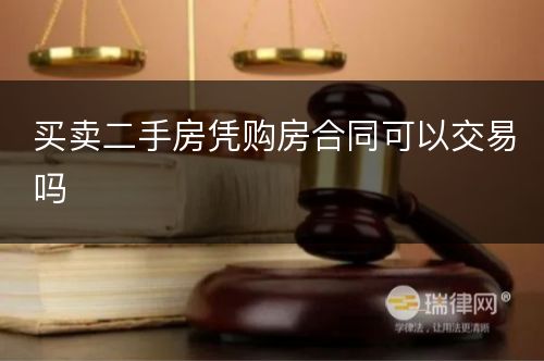 买卖二手房凭购房合同可以交易吗