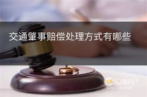 交通肇事赔偿处理方式有哪些