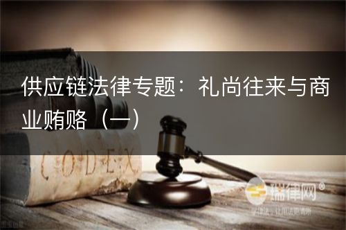 供应链法律专题：礼尚往来与商业贿赂（一）