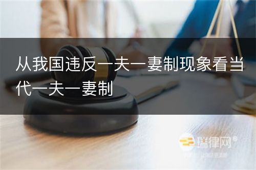 从我国违反一夫一妻制现象看当代一夫一妻制