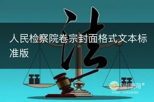 人民检察院卷宗封面格式文本标准版