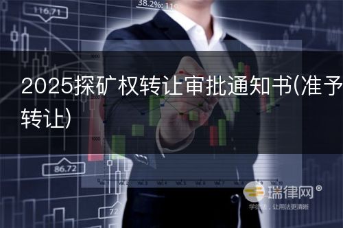 2025探矿权转让审批通知书(准予转让)