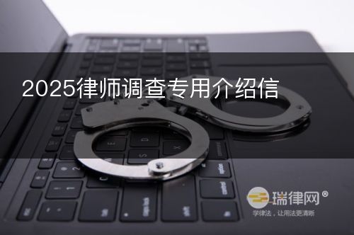 2025律师调查专用介绍信