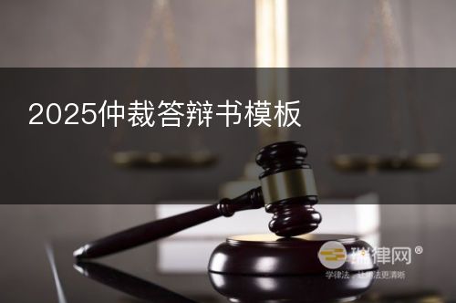 2025仲裁答辩书模板