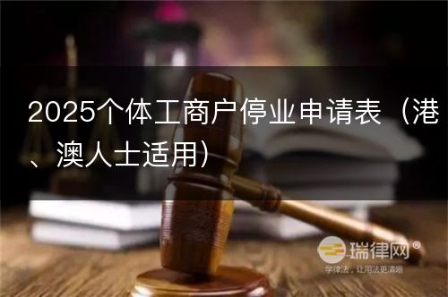 2025个体工商户停业申请表（港、澳人士适用）