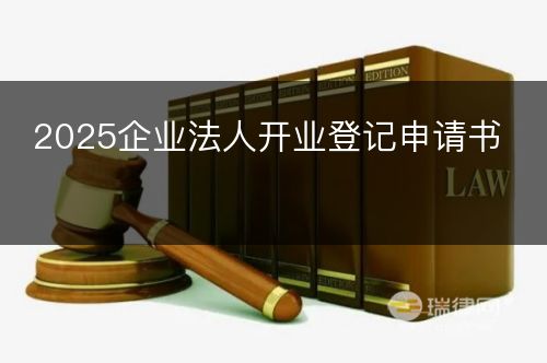 2025企业法人开业登记申请书