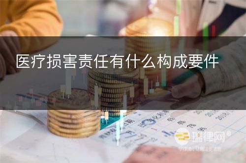 医疗损害责任有什么构成要件