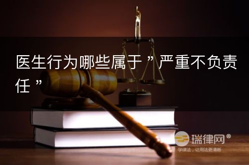 医生行为哪些属于＂严重不负责任＂