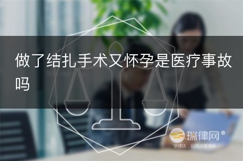 做了结扎手术又怀孕是医疗事故吗