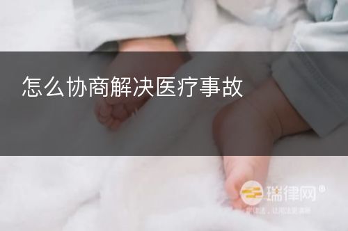 怎么协商解决医疗事故