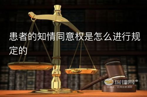 患者的知情同意权是怎么进行规定的