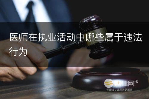 医师在执业活动中哪些属于违法行为