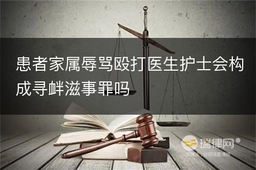 患者家属辱骂殴打医生护士会构成寻衅滋事罪吗