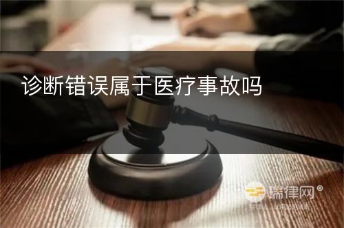 诊断错误属于医疗事故吗