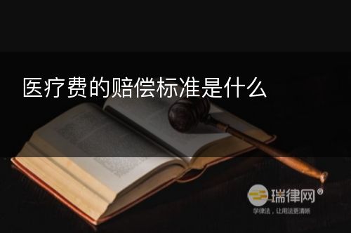 医疗费的赔偿标准是什么