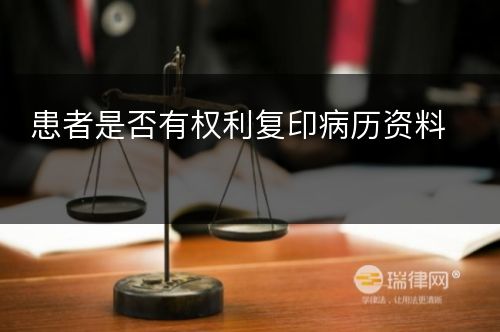 患者是否有权利复印病历资料