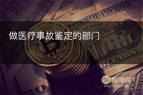 做医疗事故鉴定的部门