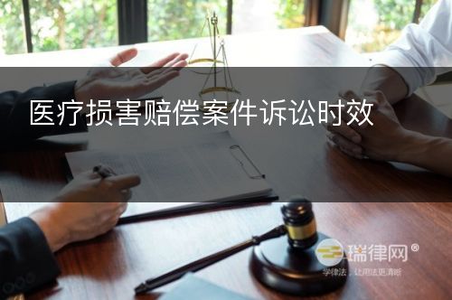 医疗损害赔偿案件诉讼时效