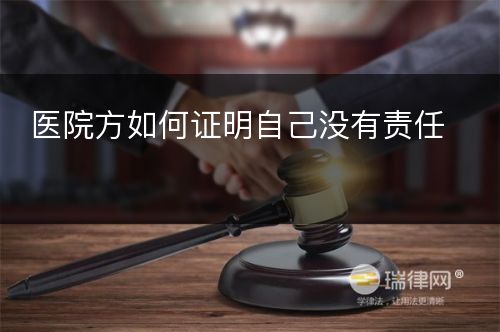 医院方如何证明自己没有责任