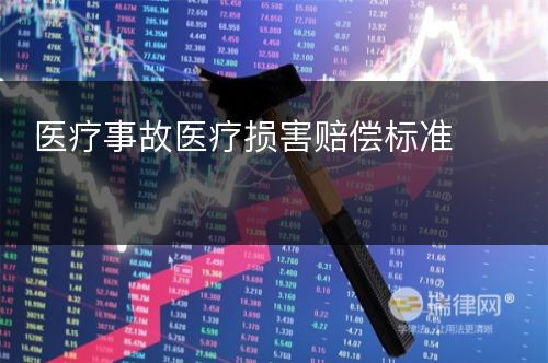 医疗事故医疗损害赔偿标准