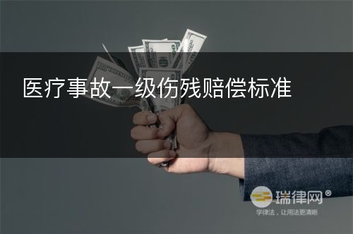 医疗事故一级伤残赔偿标准