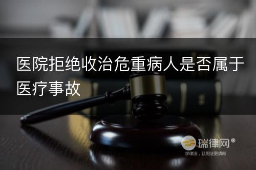 医院拒绝收治危重病人是否属于医疗事故