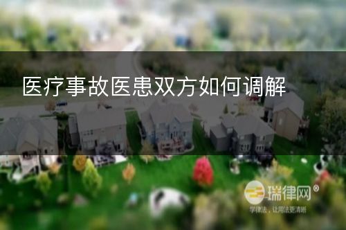 医疗事故医患双方如何调解