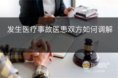 发生医疗事故医患双方如何调解