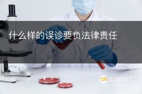 什么样的误诊要负法律责任