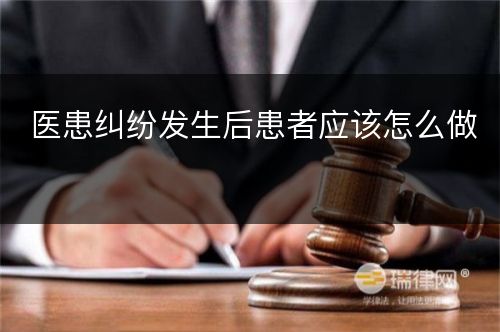 医患纠纷发生后患者应该怎么做