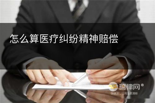 怎么算医疗纠纷精神赔偿