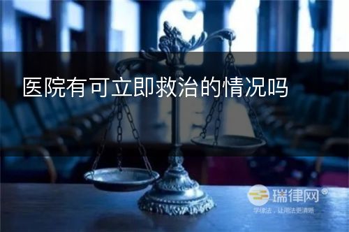 医院有可立即救治的情况吗