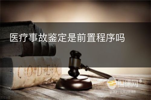 医疗事故鉴定是前置程序吗