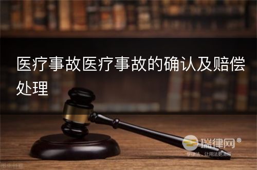 医疗事故医疗事故的确认及赔偿处理