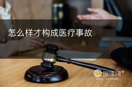 怎么样才构成医疗事故