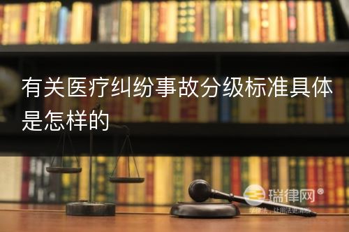 有关医疗纠纷事故分级标准具体是怎样的