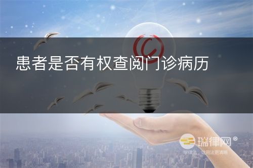 患者是否有权查阅门诊病历