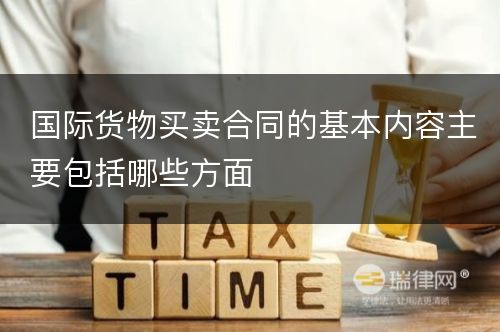 国际货物买卖合同的基本内容主要包括哪些方面