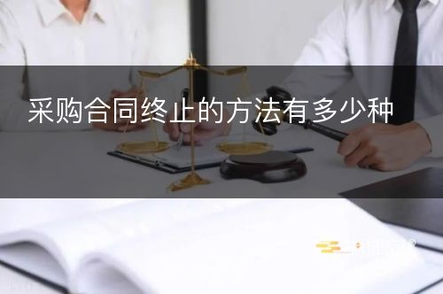 采购合同终止的方法有多少种