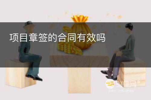 项目章签的合同有效吗