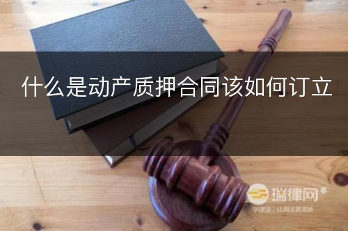 什么是动产质押合同该如何订立