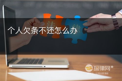 个人欠条不还怎么办