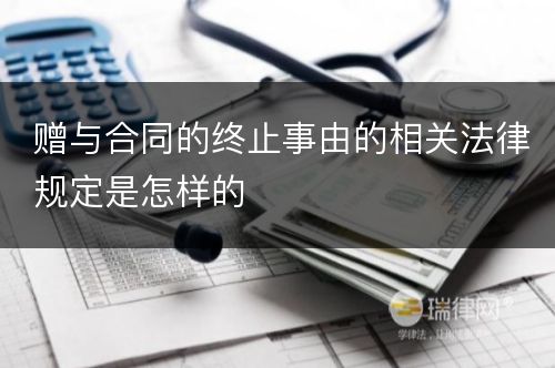 赠与合同的终止事由的相关法律规定是怎样的