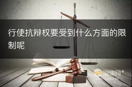 行使抗辩权要受到什么方面的限制呢