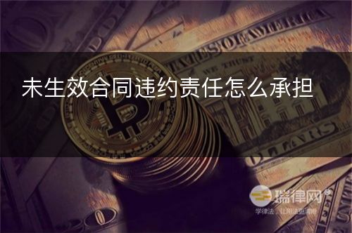 未生效合同违约责任怎么承担