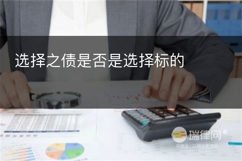 选择之债是否是选择标的