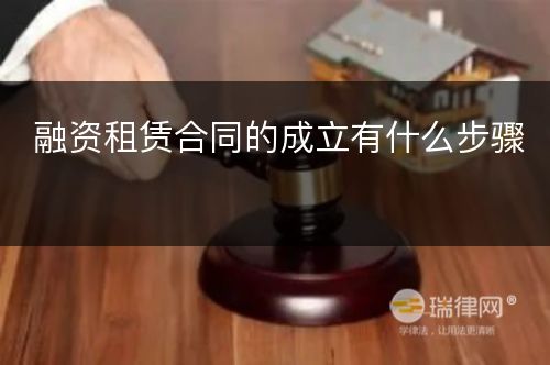 融资租赁合同的成立有什么步骤